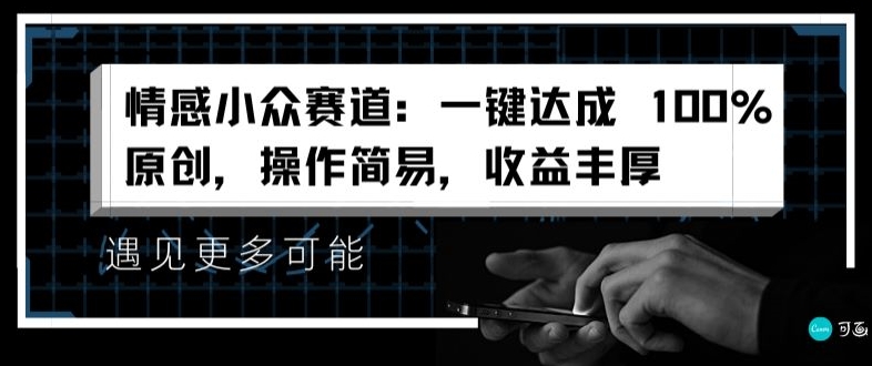 情绪冷门跑道：一键达到 100%原创设计，实际操作简单，盈利丰富-中创网_分享创业资讯_网络项目资源