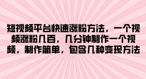 短视频app快速吸粉方式，数分钟制作一个短视频，制作简单，包括几类转现方式-中创网_分享中创网创业资讯_最新网络项目资源-中创网_分享创业资讯_网络项目资源