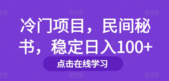 冷门项目，民间秘书，稳定日入100+-中创网_分享创业资讯_网络项目资源