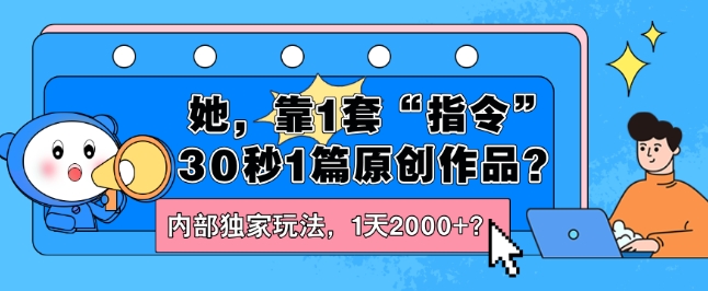 她，靠1套“命令”30秒1篇原创视频？内部结构独家代理游戏玩法，1天2000 ？-中创网_分享中创网创业资讯_最新网络项目资源-中创网_分享创业资讯_网络项目资源