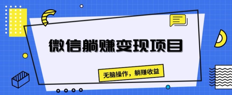 手机微信躺着赚钱转现新项目，没脑子实际操作，躺着赚钱盈利-中创网_分享创业资讯_网络项目资源