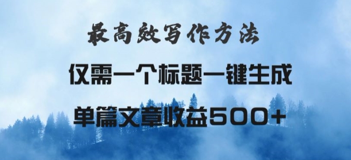 最高效爆文写作方法，仅需一个标题，AI全自动生成日入500+-中创网_分享创业资讯_网络项目资源