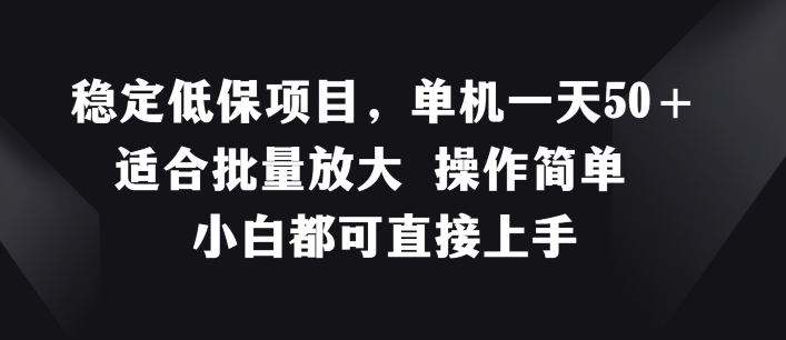 平稳低保户新项目，单机版一天50 适宜大批量变大 使用方便 小白都可直接上手【揭密】-中创网_分享创业资讯_网络项目资源