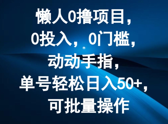 懒人0撸项目，0投入，0门槛，动动手指，单号轻松日入50+，可批量操作-中创网_分享创业资讯_网络项目资源