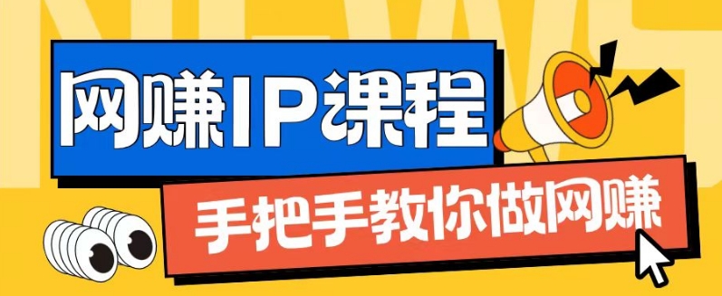 ip合作伙伴打造出1.0，从0到1手把手带你网创，完成月入了万【揭密】-中创网_分享创业资讯_网络项目资源