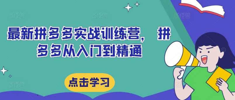 全新拼多多平台实战演练夏令营，拼多多平台实用教程-中创网_分享创业资讯_网络项目资源