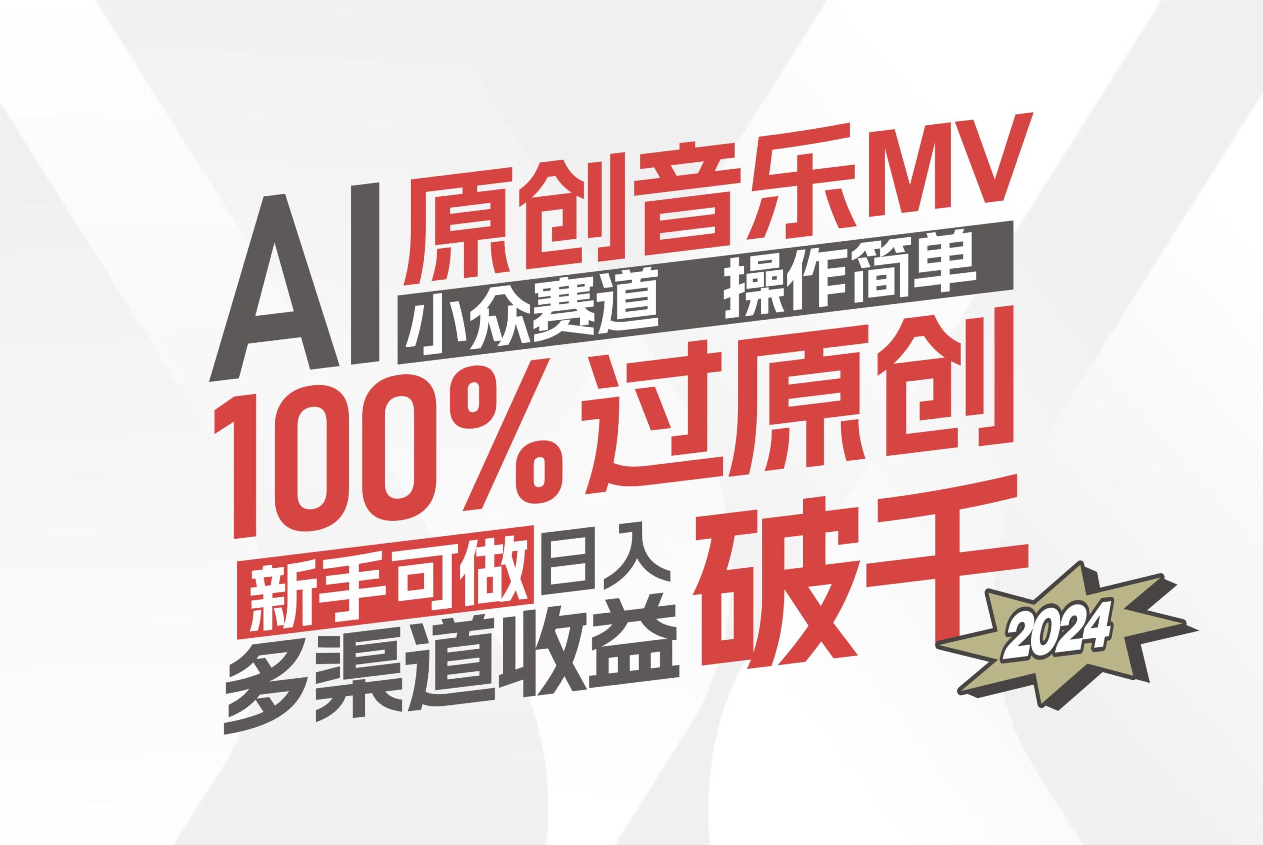 （12069期）AI原创音乐MV小众赛道，操作简单100%过原创，新手可做收入可观，越赚钱…-中创网_分享创业资讯_网络项目资源