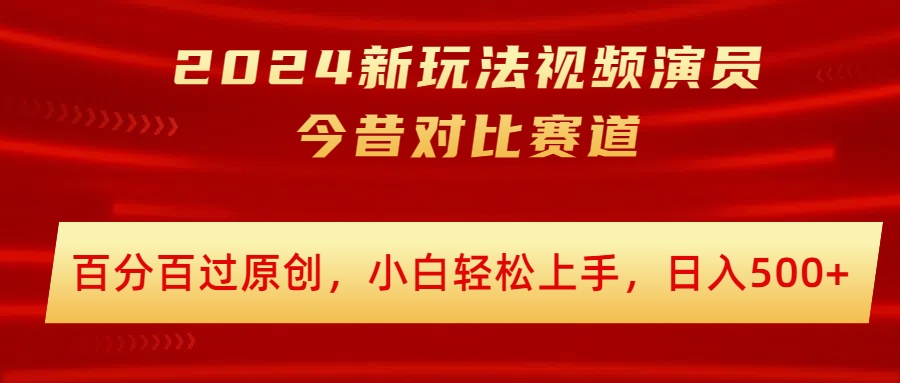 2024新模式短视频艺人沧桑巨变跑道，百分之百过原创设计，新手快速上手，日入多张-中创网_分享创业资讯_网络项目资源