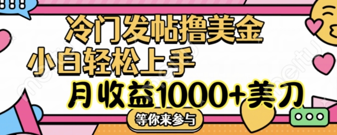 小众发帖子撸美元新项目，月盈利1000 美元，简易没脑子，干就完了【揭密】-中创网_分享创业资讯_网络项目资源