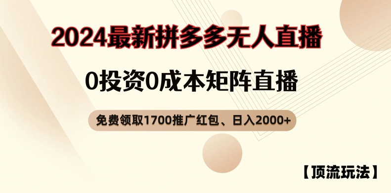 【浅池游戏玩法】拼多多免费领取1700大红包、无人直播0成本费引流矩阵日入2000 【揭密】-中创网_分享创业资讯_网络项目资源