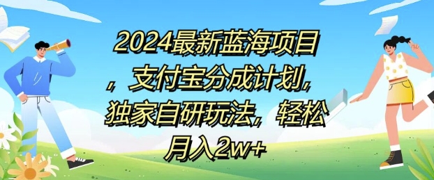 2024全新蓝海项目，支付宝钱包分为方案，独家代理自主研发游戏玩法，轻轻松松月入2w-中创网_分享创业资讯_网络项目资源