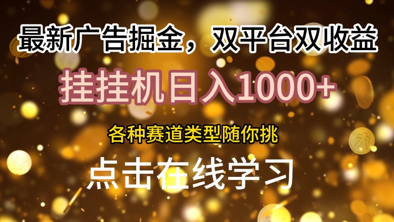 最新广告掘金队，双平台双盈利，放置挂机日入1k，各种各样跑道种类随你挑-中创网_分享创业资讯_网络项目资源