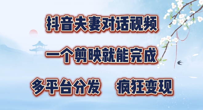 有手就会，抖音夫妻对话视频，一个剪映就能完成，多平台分发，疯狂涨粉-中创网_分享创业资讯_网络项目资源