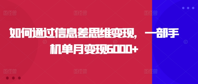 怎样通过信息不对称逻辑思维转现，一部手机单月转现6000-中创网_分享创业资讯_网络项目资源