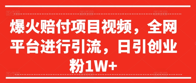 爆红赔偿新项目短视频，全网平台进行引流，日引自主创业粉1W 【揭密】-中创网_分享创业资讯_网络项目资源