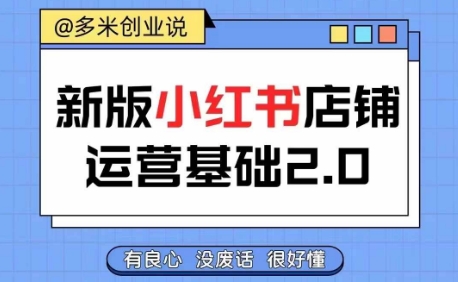 小红书开店从入门到精通，快速掌握小红书店铺运营，实现开店创收，好懂没有废话-中创网_分享创业资讯_网络项目资源