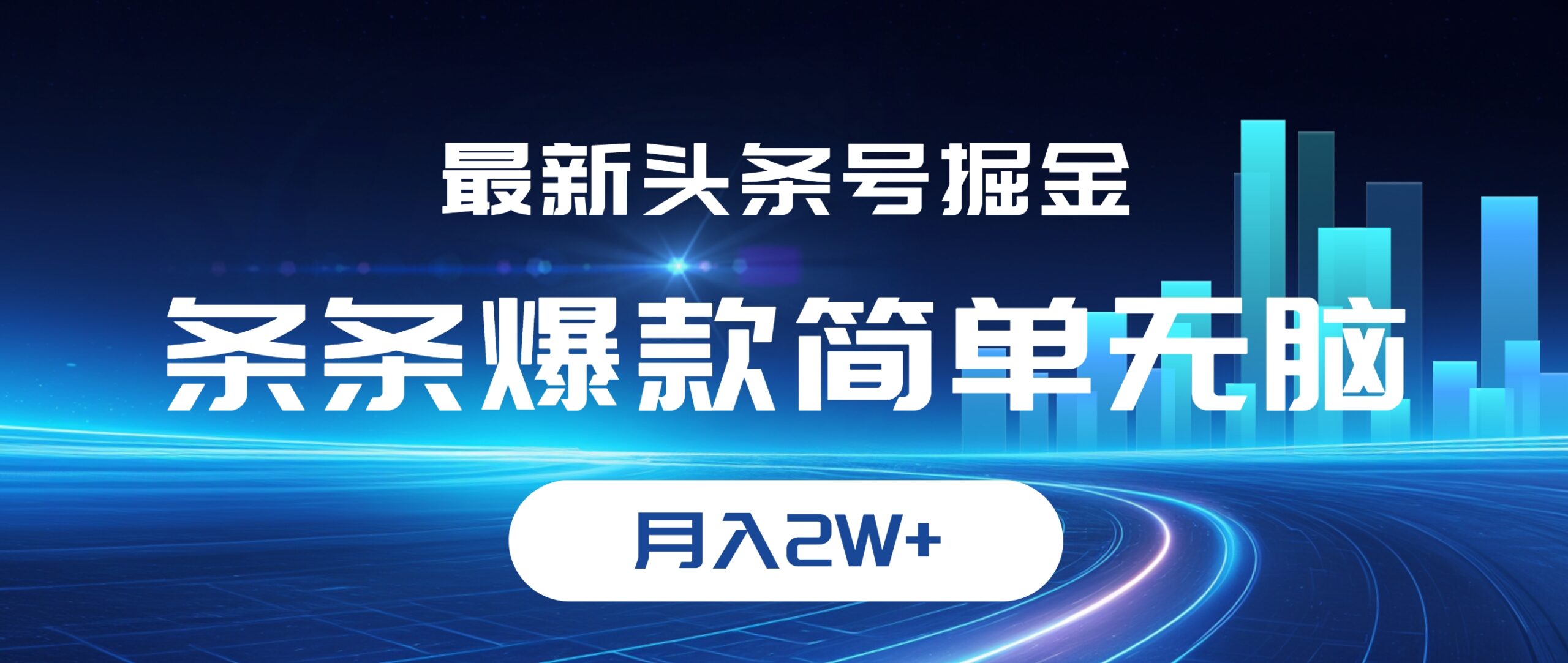 （12302期）最新头条号掘金，条条爆款,简单无脑，月入2W+-中创网_分享创业资讯_网络项目资源