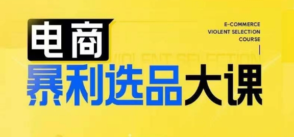 电子商务爆利选款大课，3总统大选品思维方式，助推电子商务企业实现利润提升-中创网_分享创业资讯_网络项目资源