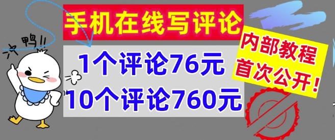 在线写评论，1个评价76元，10个评价760元，内部结构实例教程，首次亮相【干货知识】-中创网_分享创业资讯_网络项目资源