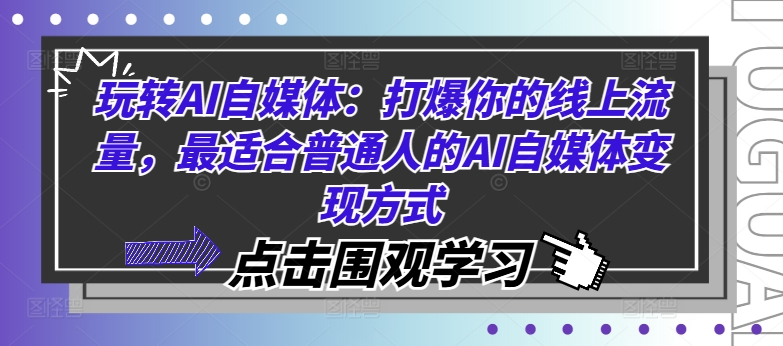 轻松玩AI自媒体平台：打爆你的用户流量，比较适合普通人AI自媒体变现方法-中创网_分享创业资讯_网络项目资源