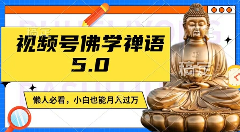 微信视频号佛法佛言5.0，纯原创短视频，每日1-2钟头，最低月入了W，适宜宝妈妈、工薪族、在校大学生【揭密】-中创网_分享创业资讯_网络项目资源