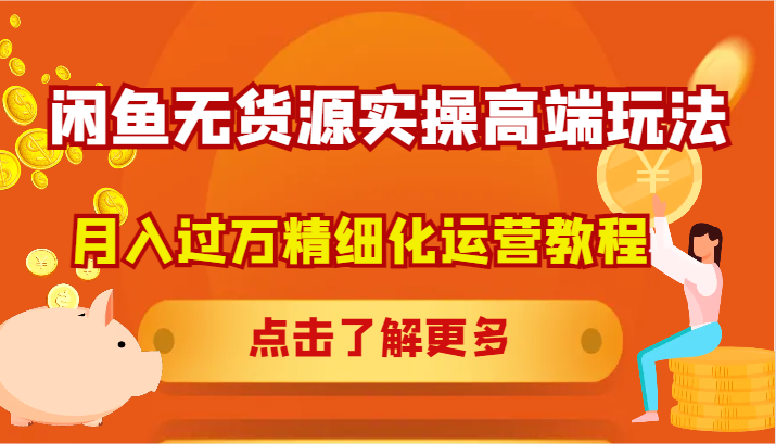 闲鱼平台无货源电商实际操作高档游戏玩法，月入了万精细化营销实例教程-中创网_分享创业资讯_网络项目资源