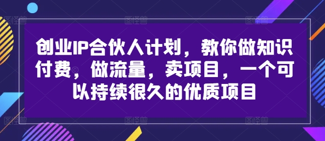 自主创业IP合伙人计划，手把手带你社交电商，做流量，卖项目，一个可以持续很久的优质企业-中创网_分享创业资讯_网络项目资源