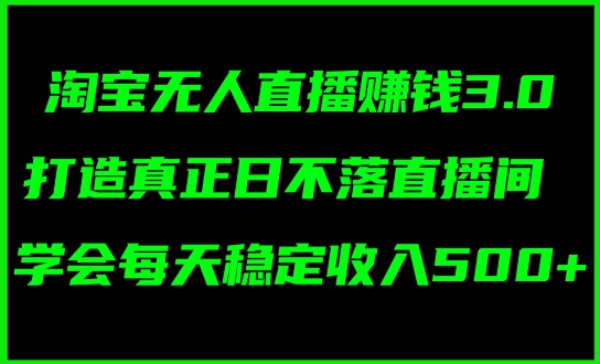 蓝海项目：淘宝网无人直播小众跑道，日赚多张，轻轻松松没脑子躺着赚钱，新手秒入门!-中创网_分享创业资讯_网络项目资源