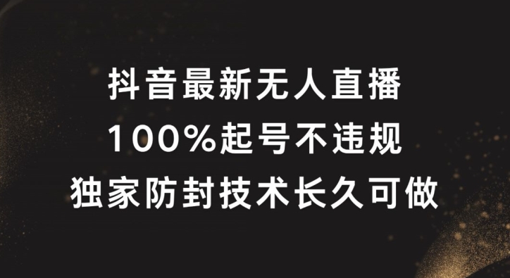 抖音最新无人直播，100%养号，独家代理封号技术性长期能做【揭密】-中创网_分享创业资讯_网络项目资源