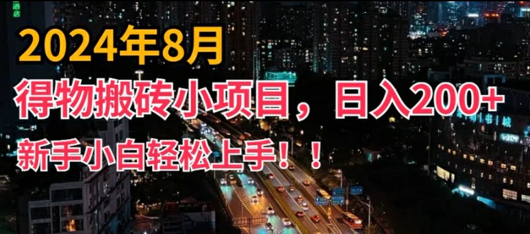 2024年服务平台新模式，新手上手快，得物APP短视频搬运，有手就行，第二职业日入200 【揭密】-中创网_分享创业资讯_网络项目资源