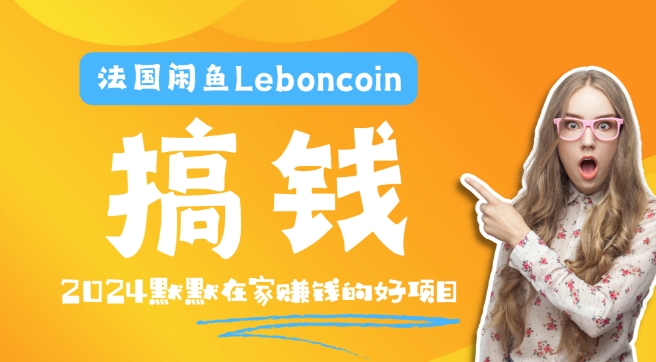 法国的闲鱼平台Leboncoin跨境电子商务实例教程：自然环境电子邮箱手机处理商品提交及总流量，悄悄的挣钱【揭密】-中创网_分享创业资讯_网络项目资源