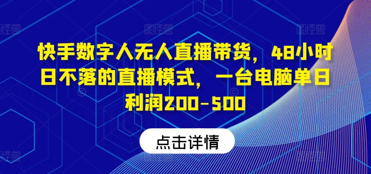 快手视频虚拟数字人没有人直播卖货，48钟头日不落的直播形式，一台电脑单日盈利200-500-中创网_分享创业资讯_网络项目资源