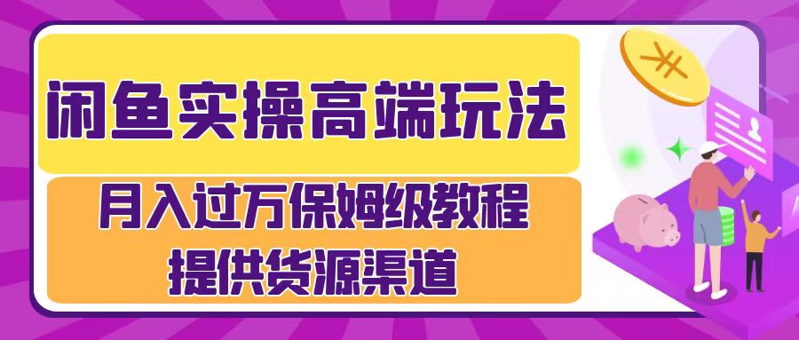 闲鱼平台实际操作高档游戏玩法，月入了万闲鱼平台实际操作经营流程-中创网_分享创业资讯_网络项目资源