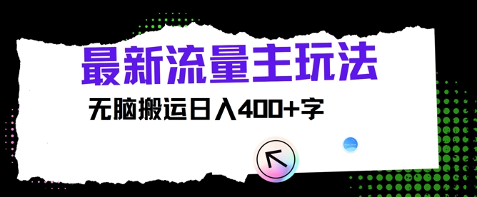 全新微信公众号微信流量主游戏玩法，没脑子运送日入400-中创网_分享创业资讯_网络项目资源