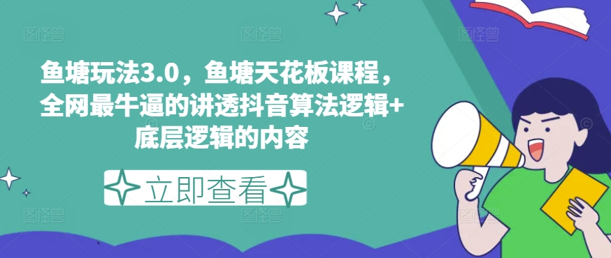 渔塘游戏玩法3.0，渔塘吊顶天花板课程内容，各大网站最厉害的搞懂抖音的算法逻辑性 底层思维内容（升级）-中创网_分享创业资讯_网络项目资源