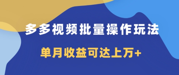 多多的短视频带货新项目批量处理游戏玩法，仅拷贝运送就可以，单月盈利可以达到过万-中创网_分享创业资讯_网络项目资源