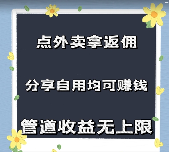 订外卖拿佣金，自购共享均可赚钱，2024新蓝海，管道收益无限制-中创网_分享创业资讯_网络项目资源