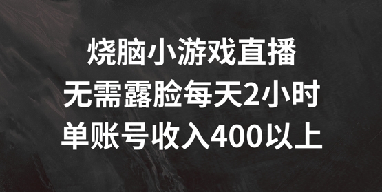 烧脑小游戏直播间，不用漏脸每日2钟头，单账户日入400 【揭密】-中创网_分享创业资讯_网络项目资源