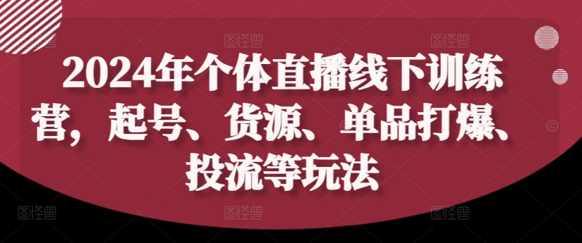 2024年个人直播间夏令营，养号、一手货源、品类打穿、投流等玩法-中创网_分享创业资讯_网络项目资源