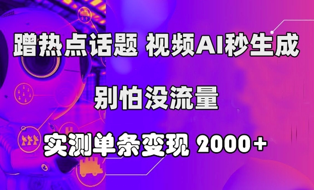 借势营销话题讨论，短视频AI秒形成，别害怕没有流量，评测一条转现2k-中创网_分享创业资讯_网络项目资源