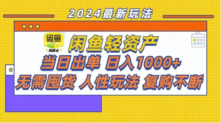 闲鱼平台多元化经营游戏玩法：当日开单，日入1k ，无需囤货，不断回购-中创网_分享创业资讯_网络项目资源