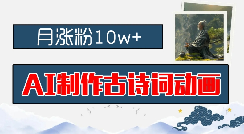 AI制做古诗文动漫，月增粉10w ，亲子早教领域内的财运机会，家庭保姆级实例教程，新手入门可快速上手【揭密】-中创网_分享创业资讯_网络项目资源