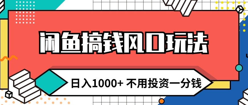 闲鱼平台弄钱出风口游戏玩法 日入1k 无需项目投资一分钱 新手入门快速上手-中创网_分享创业资讯_网络项目资源