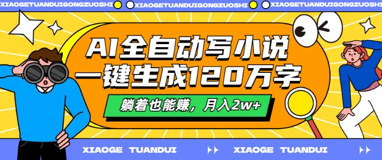 AI自动式写网络小说，一键生成120万字符，平躺着也能赚，月入2w 【揭密】-中创网_分享创业资讯_网络项目资源