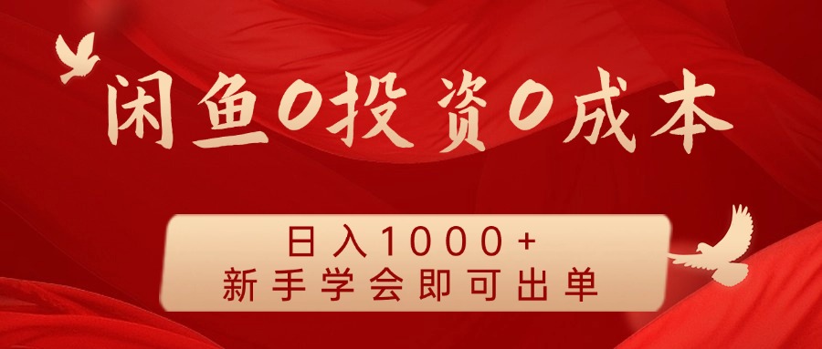 闲鱼平台0投入0成本费 日入1000  无需囤货  初学者懂得就可以开单-中创网_分享创业资讯_网络项目资源