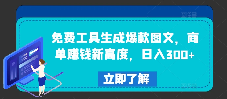 免费工具生成爆款图文，商单赚钱新高度，日入300+【揭秘】-中创网_分享创业资讯_网络项目资源