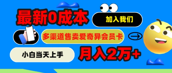 2024全新0成本费出售爱奇艺vip，月入2w ，新手当日入门-中创网_分享创业资讯_网络项目资源