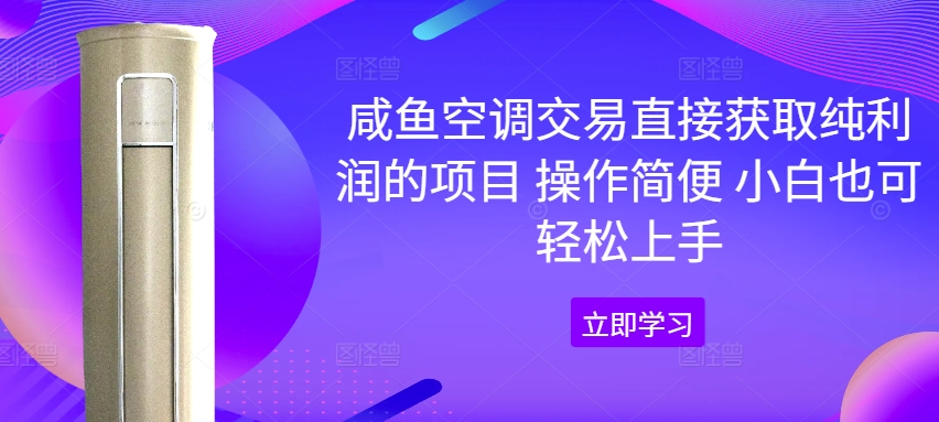 闲鱼中央空调买卖直接获取净利润项目 操作方便 新手也可以快速上手-中创网_分享创业资讯_网络项目资源