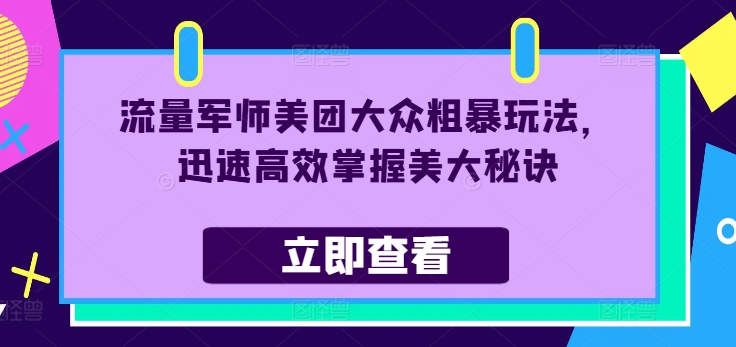 总流量谋士美团外卖大家粗鲁游戏玩法，快速有效把握美大窍门-中创网_分享创业资讯_网络项目资源