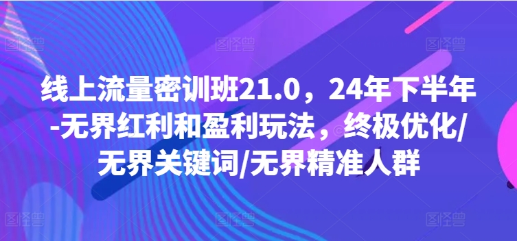 用户流量密训班21.0，24年年底-无边收益和盈利游戏玩法，最终提升/无边关键字/无边精准客户-中创网_分享创业资讯_网络项目资源